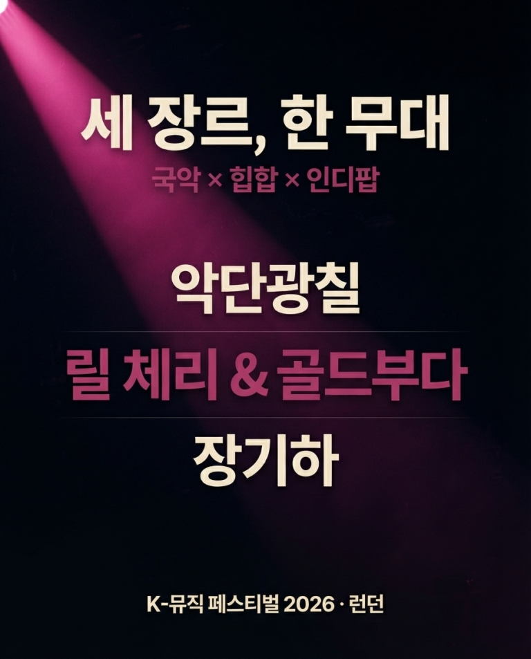 2026 K-뮤직 한·불 협연 Stone Nest 공연 포스터