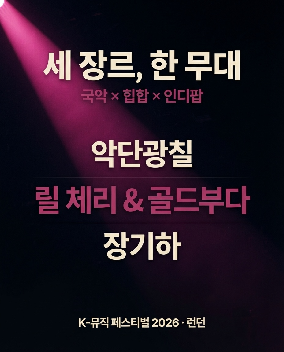 2026 K-뮤직 한·불 협연 Stone Nest 공연 포스터