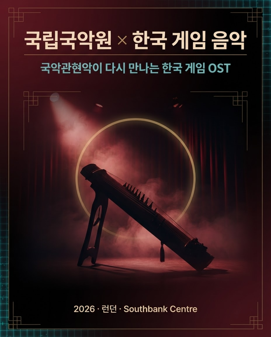 2026 한국 게임 OST 국악 콘서트 안내 포스터